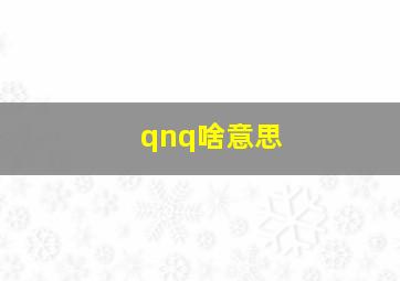 qnq啥意思