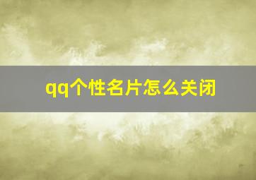 qq个性名片怎么关闭