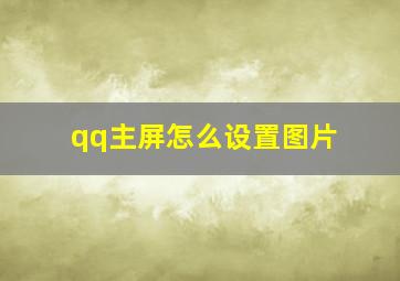 qq主屏怎么设置图片