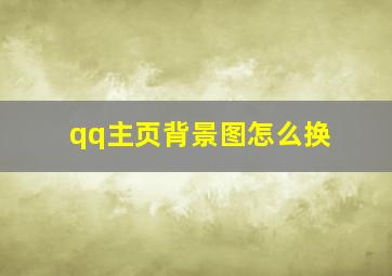 qq主页背景图怎么换