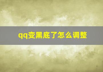 qq变黑底了怎么调整