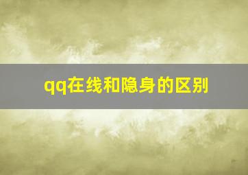 qq在线和隐身的区别