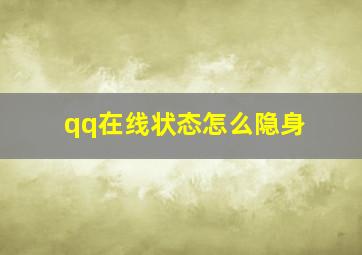 qq在线状态怎么隐身