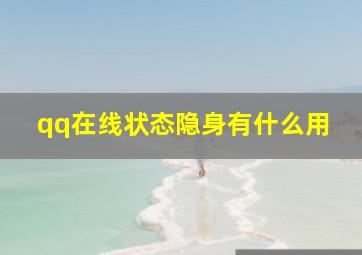 qq在线状态隐身有什么用