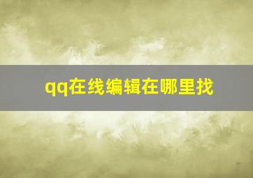 qq在线编辑在哪里找