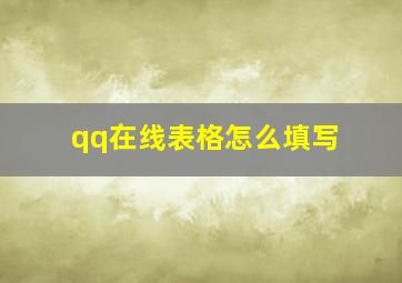 qq在线表格怎么填写