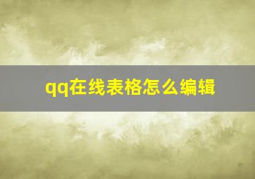 qq在线表格怎么编辑