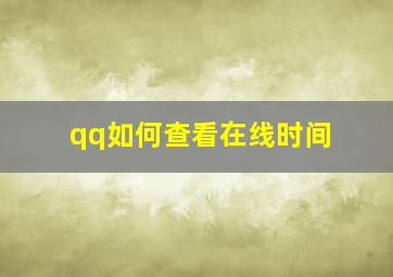 qq如何查看在线时间