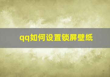 qq如何设置锁屏壁纸