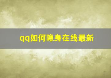 qq如何隐身在线最新