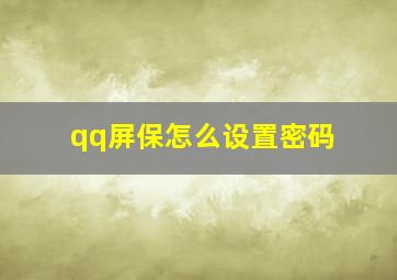 qq屏保怎么设置密码