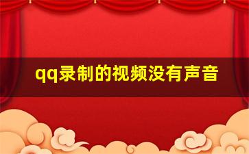 qq录制的视频没有声音