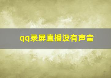 qq录屏直播没有声音