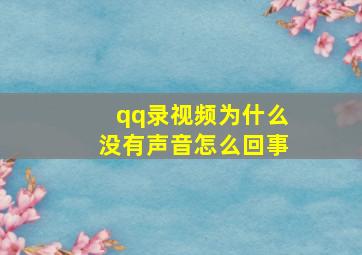 qq录视频为什么没有声音怎么回事