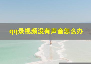 qq录视频没有声音怎么办