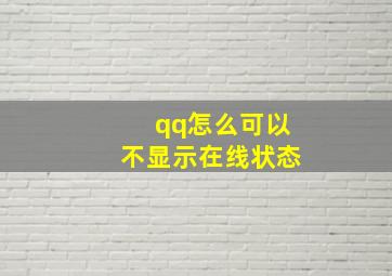 qq怎么可以不显示在线状态