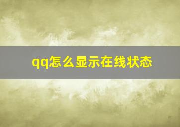 qq怎么显示在线状态