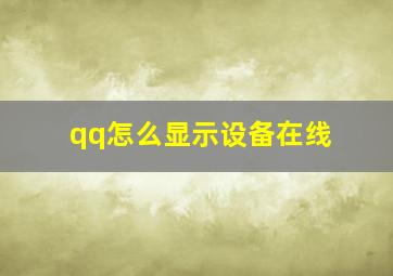 qq怎么显示设备在线