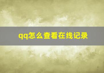 qq怎么查看在线记录