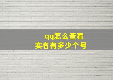 qq怎么查看实名有多少个号