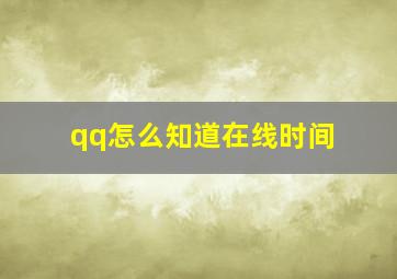 qq怎么知道在线时间