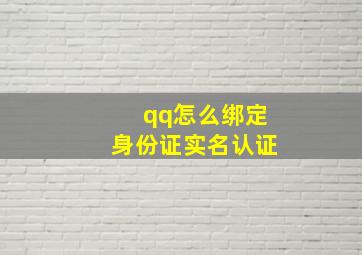 qq怎么绑定身份证实名认证