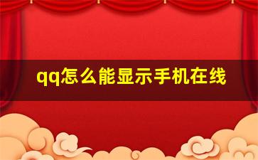 qq怎么能显示手机在线