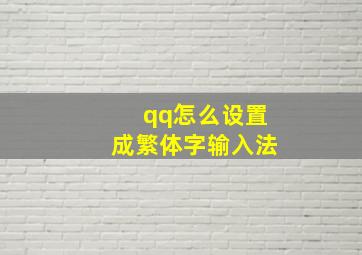 qq怎么设置成繁体字输入法