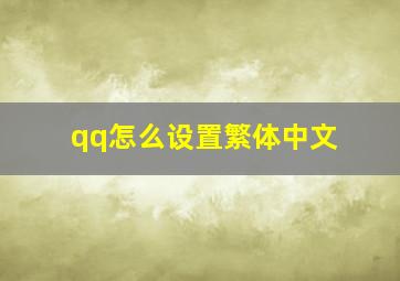 qq怎么设置繁体中文