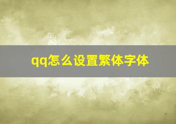 qq怎么设置繁体字体