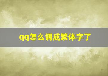 qq怎么调成繁体字了