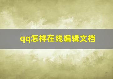 qq怎样在线编辑文档