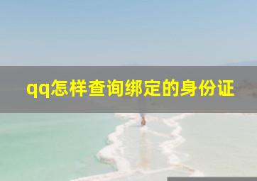 qq怎样查询绑定的身份证