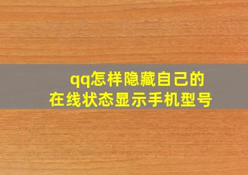 qq怎样隐藏自己的在线状态显示手机型号