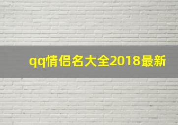 qq情侣名大全2018最新