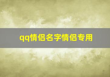 qq情侣名字情侣专用