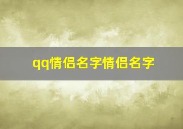 qq情侣名字情侣名字