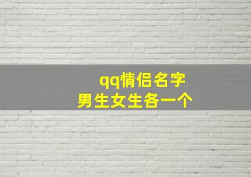 qq情侣名字男生女生各一个