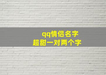 qq情侣名字超甜一对两个字