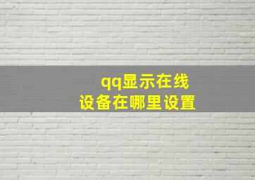 qq显示在线设备在哪里设置