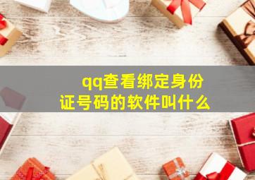 qq查看绑定身份证号码的软件叫什么