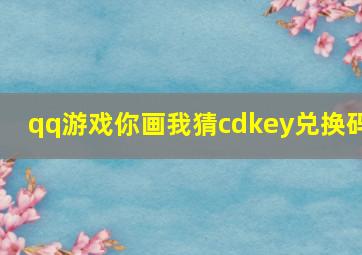 qq游戏你画我猜cdkey兑换码