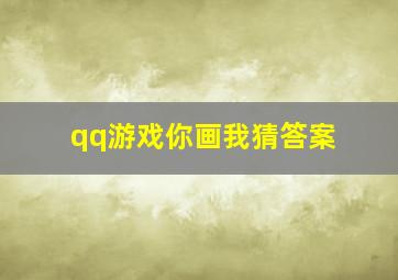 qq游戏你画我猜答案