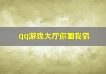 qq游戏大厅你画我猜