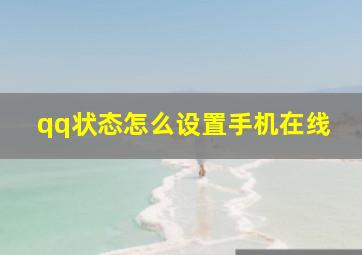 qq状态怎么设置手机在线