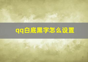 qq白底黑字怎么设置