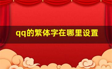 qq的繁体字在哪里设置