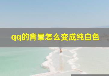 qq的背景怎么变成纯白色