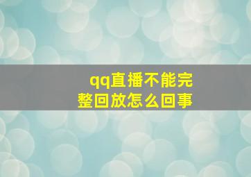 qq直播不能完整回放怎么回事