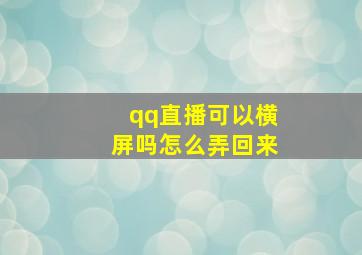 qq直播可以横屏吗怎么弄回来